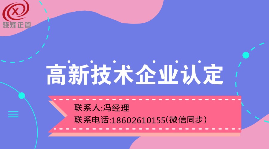 高新企业认定服务(咨询服务)